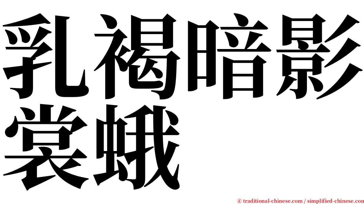 乳褐暗影裳蛾 serif font