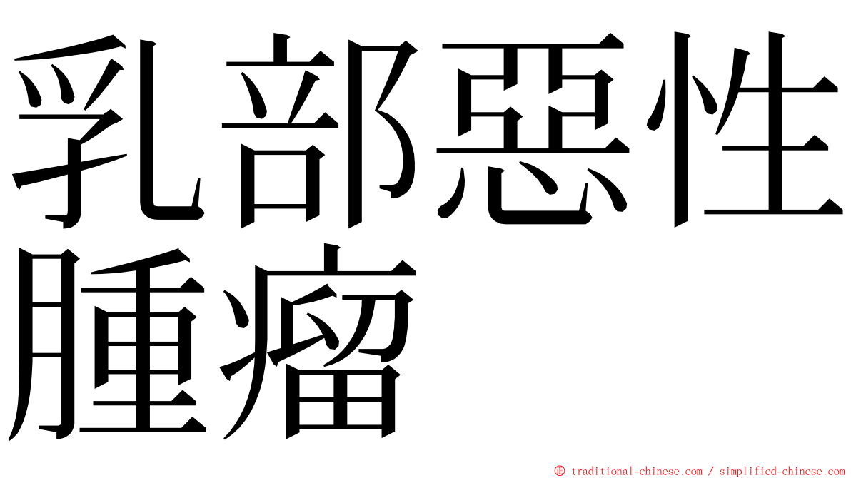 乳部惡性腫瘤 ming font