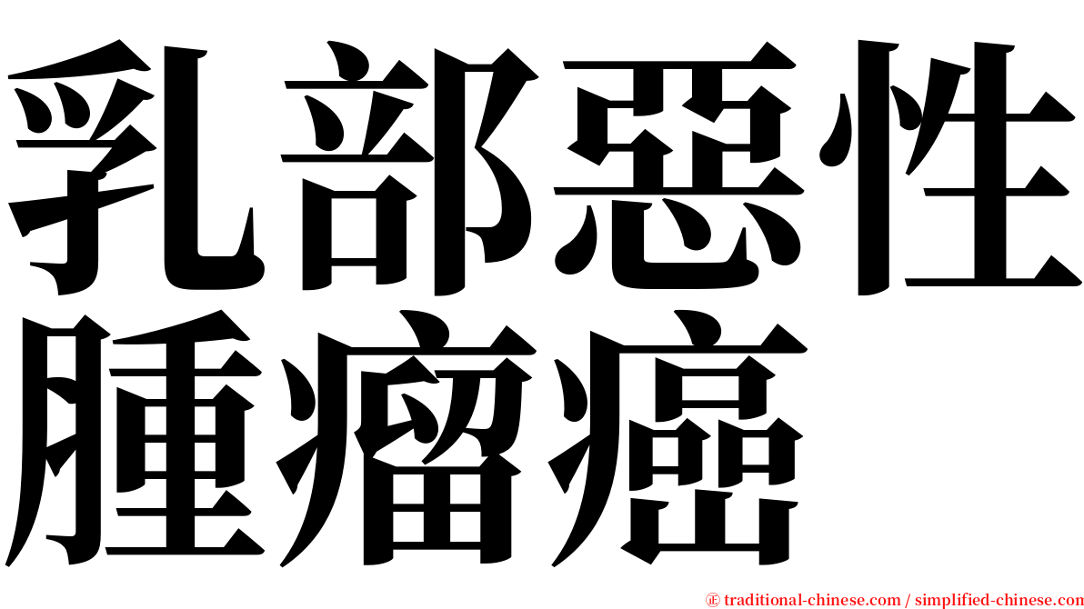 乳部惡性腫瘤癌 serif font