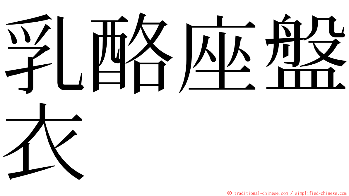 乳酪座盤衣 ming font