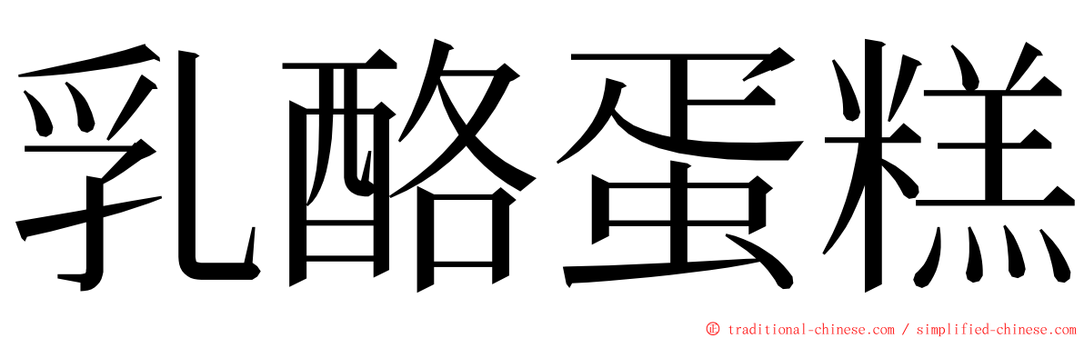 乳酪蛋糕 ming font