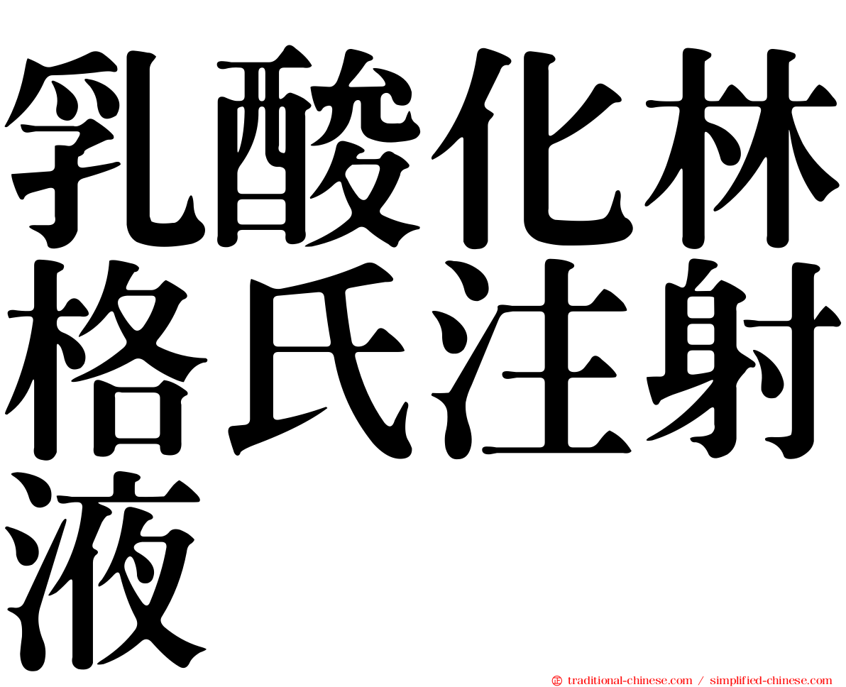 乳酸化林格氏注射液