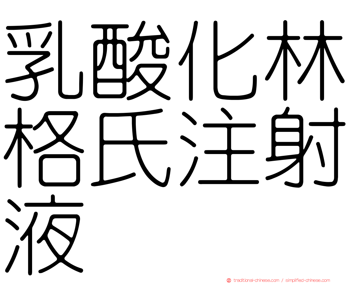 乳酸化林格氏注射液