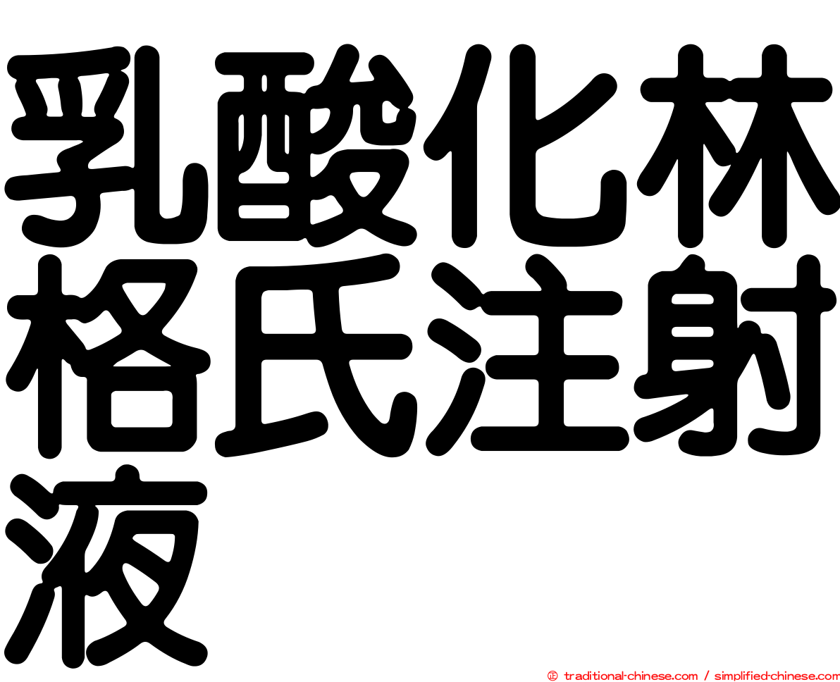 乳酸化林格氏注射液