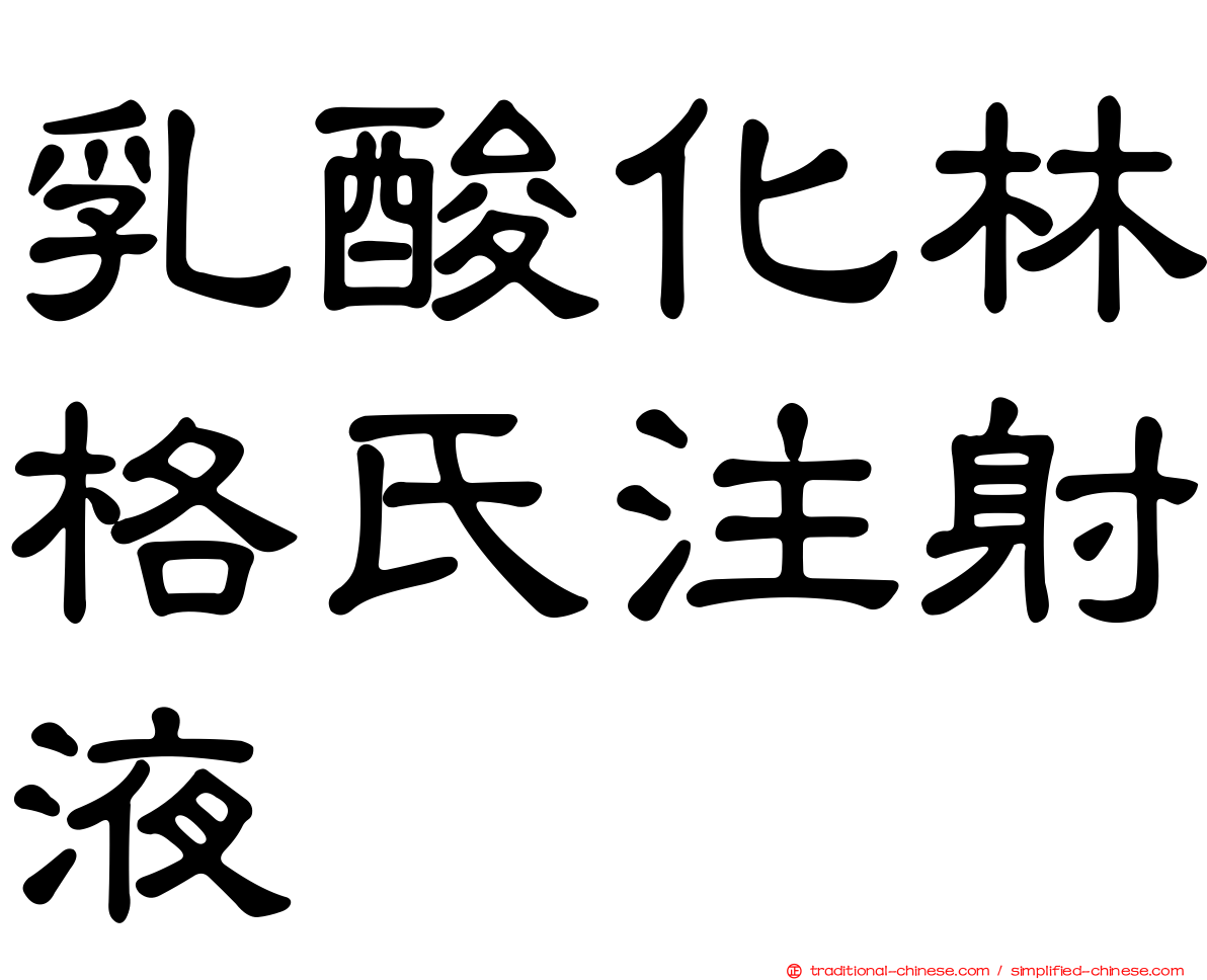 乳酸化林格氏注射液