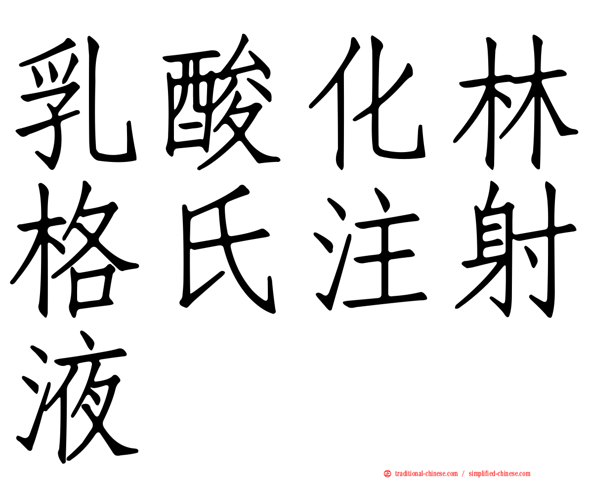 乳酸化林格氏注射液