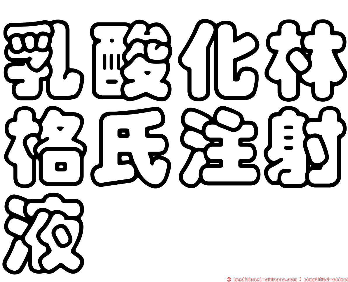 乳酸化林格氏注射液