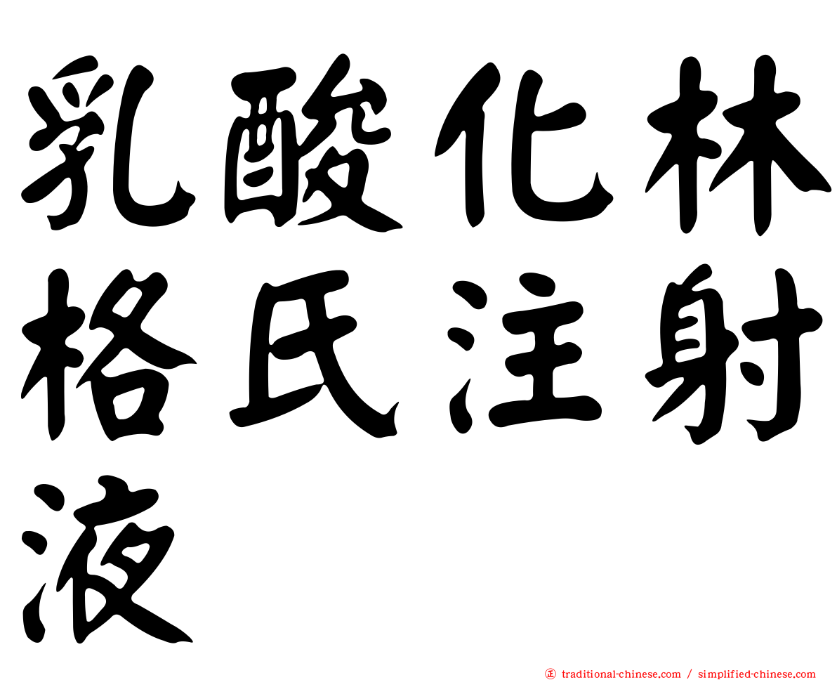 乳酸化林格氏注射液