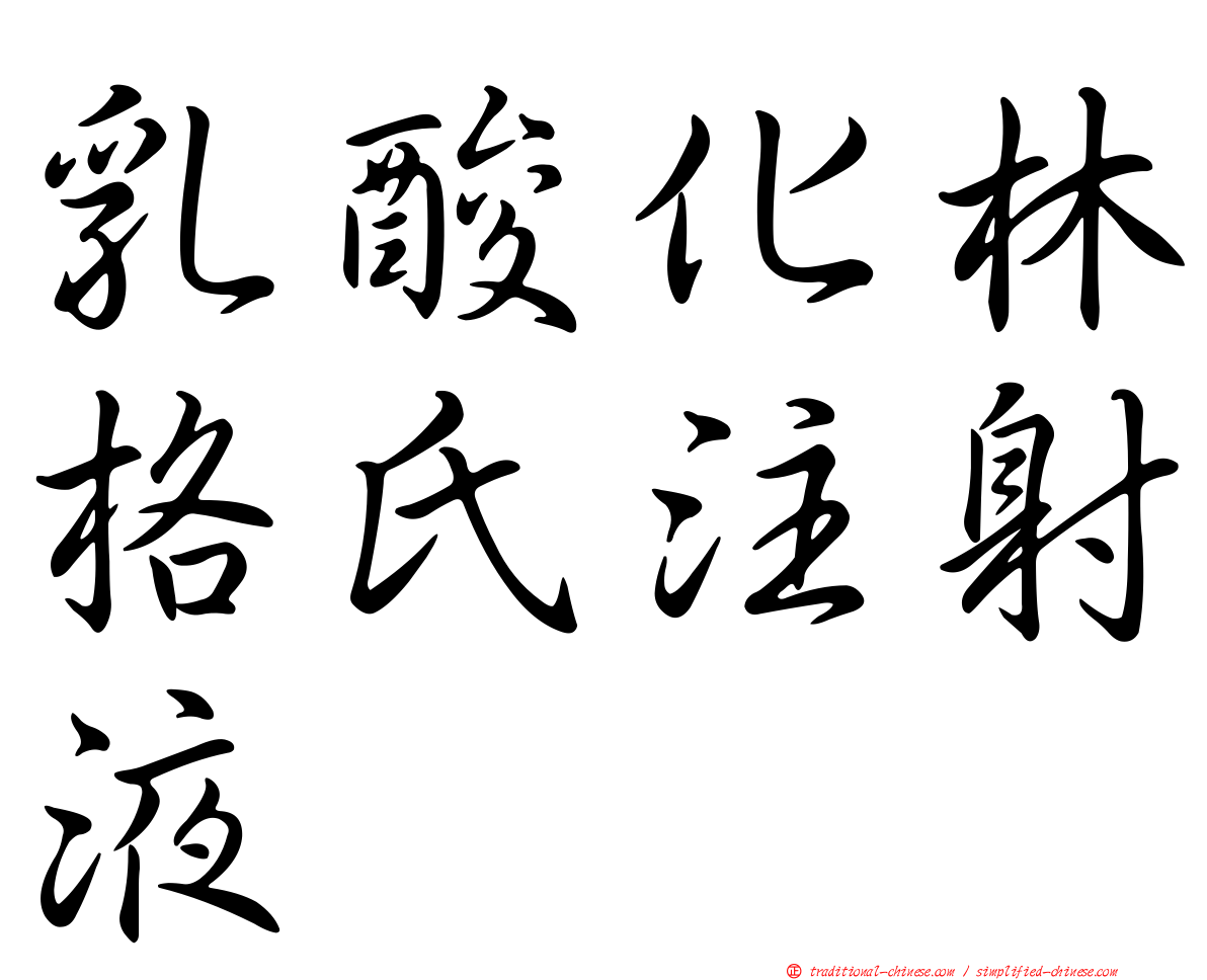 乳酸化林格氏注射液