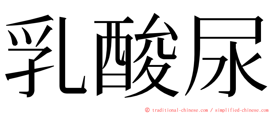 乳酸尿 ming font