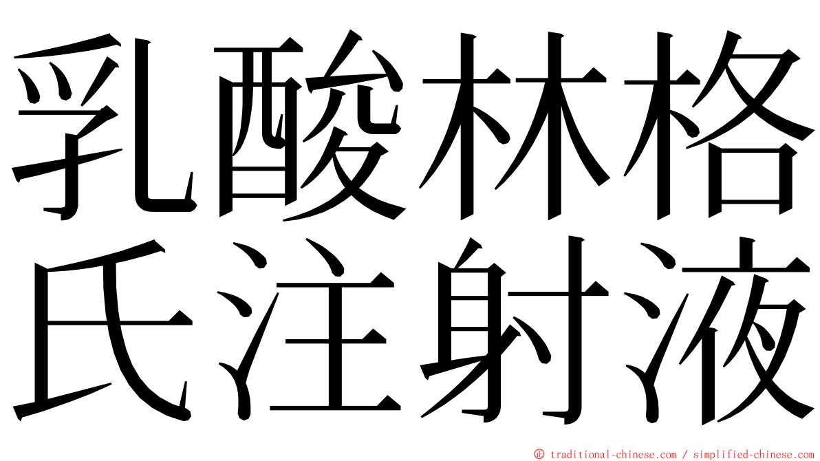 乳酸林格氏注射液 ming font