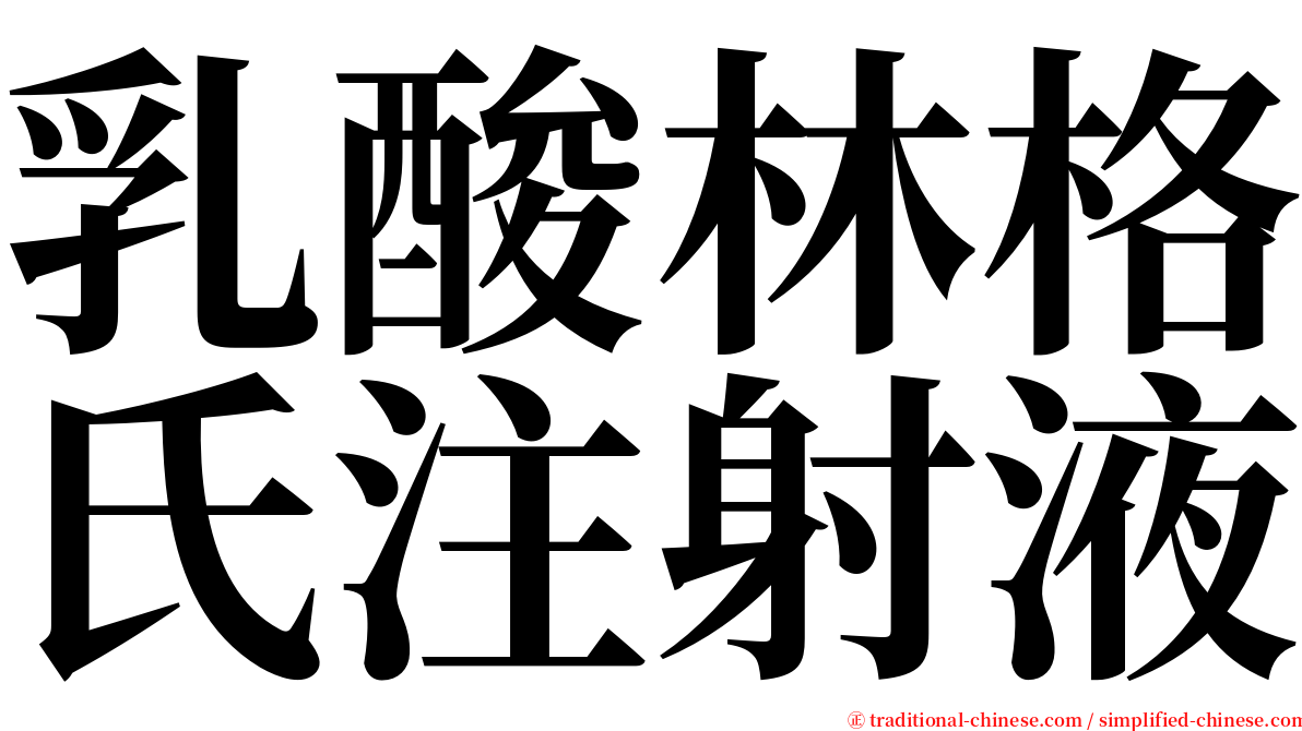 乳酸林格氏注射液 serif font