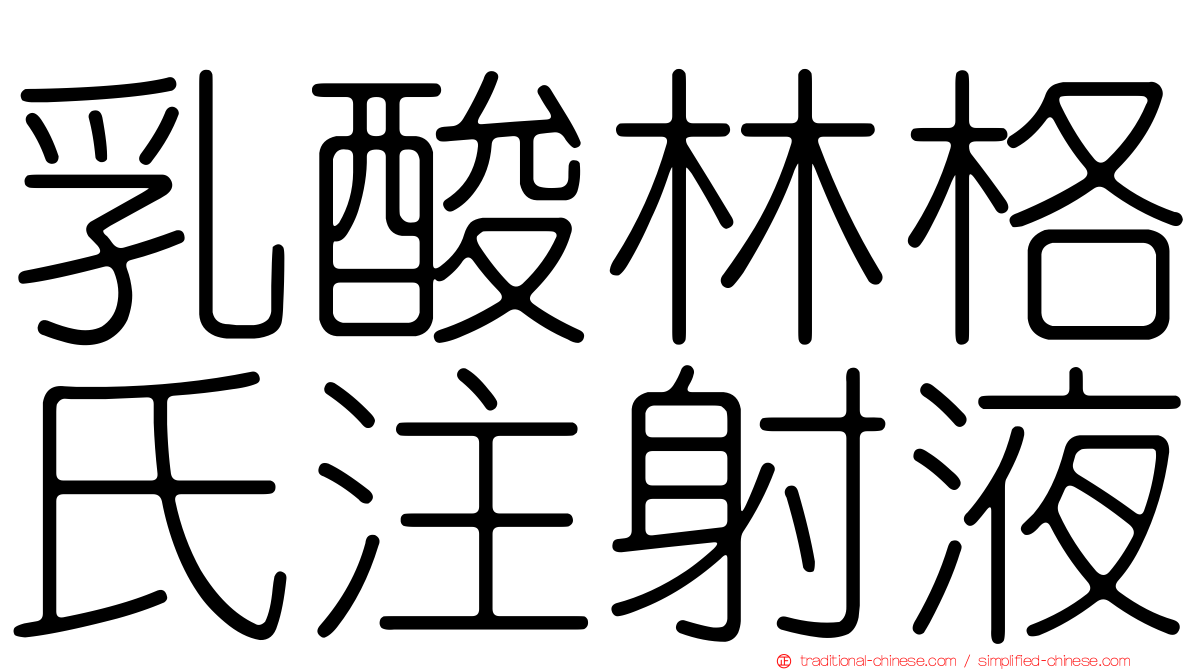 乳酸林格氏注射液