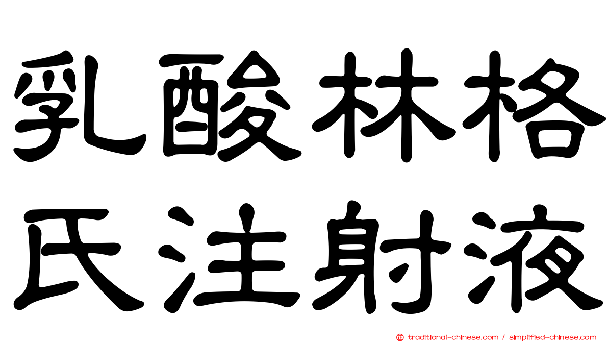 乳酸林格氏注射液