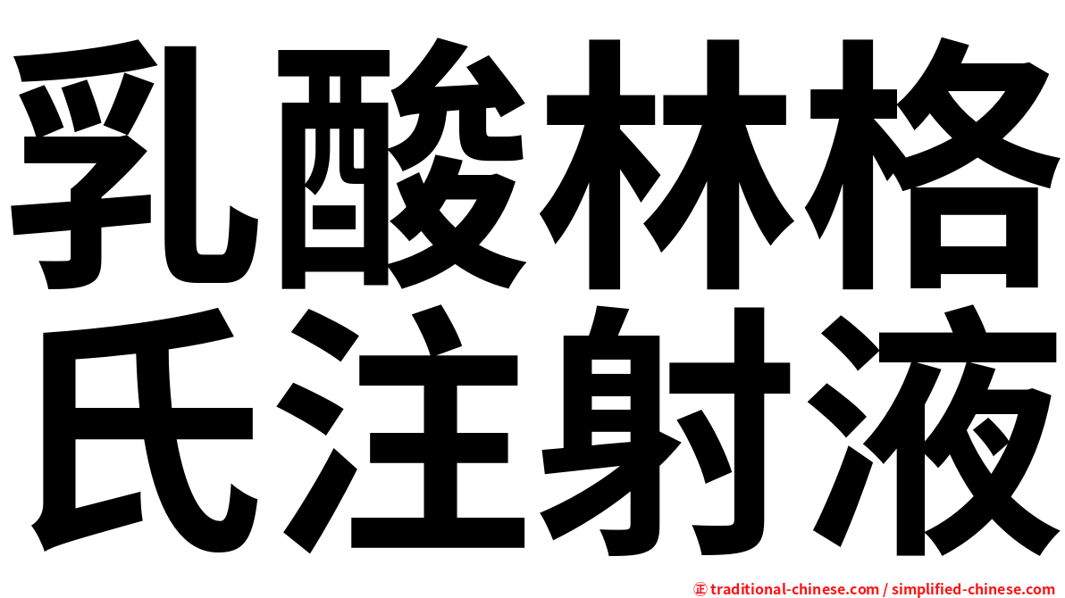 乳酸林格氏注射液