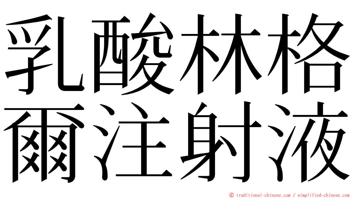 乳酸林格爾注射液 ming font