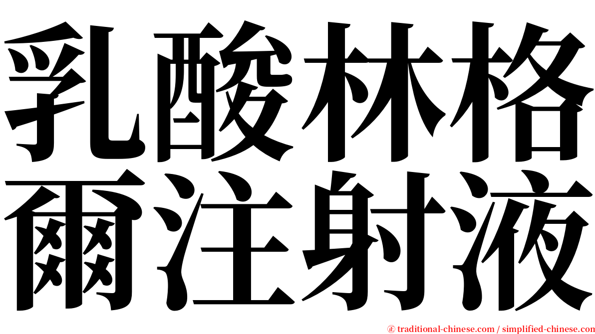 乳酸林格爾注射液 serif font