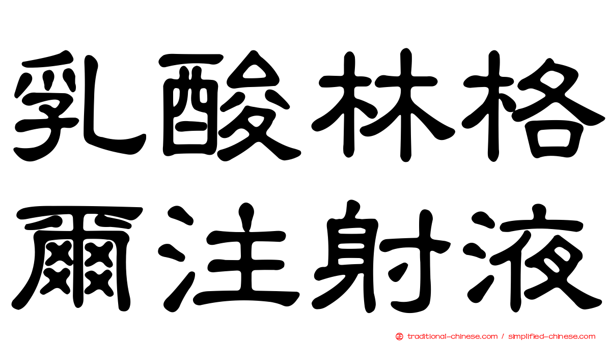 乳酸林格爾注射液