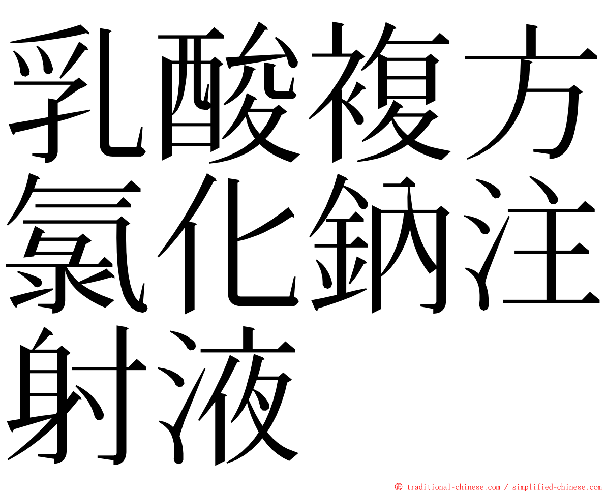 乳酸複方氯化鈉注射液 ming font