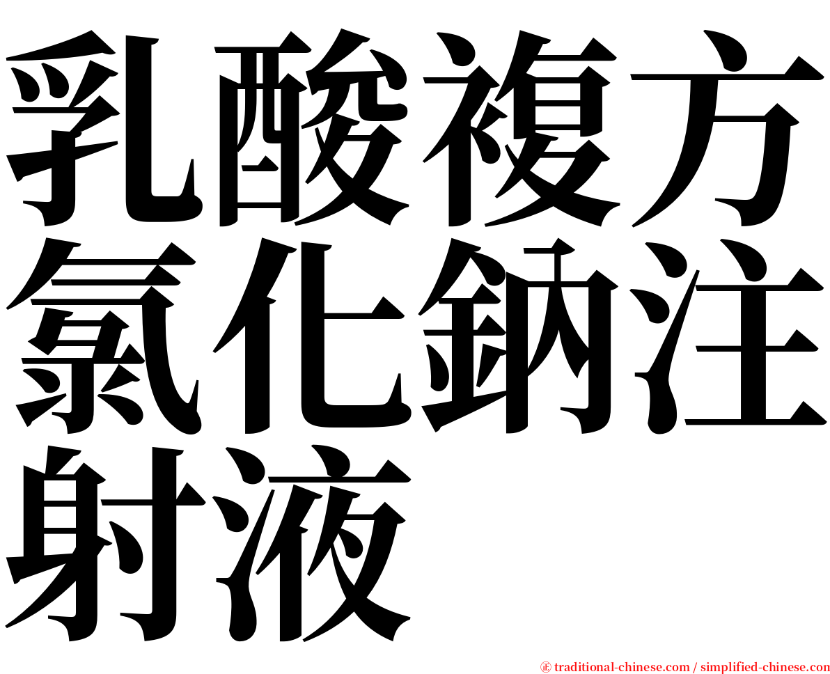 乳酸複方氯化鈉注射液 serif font