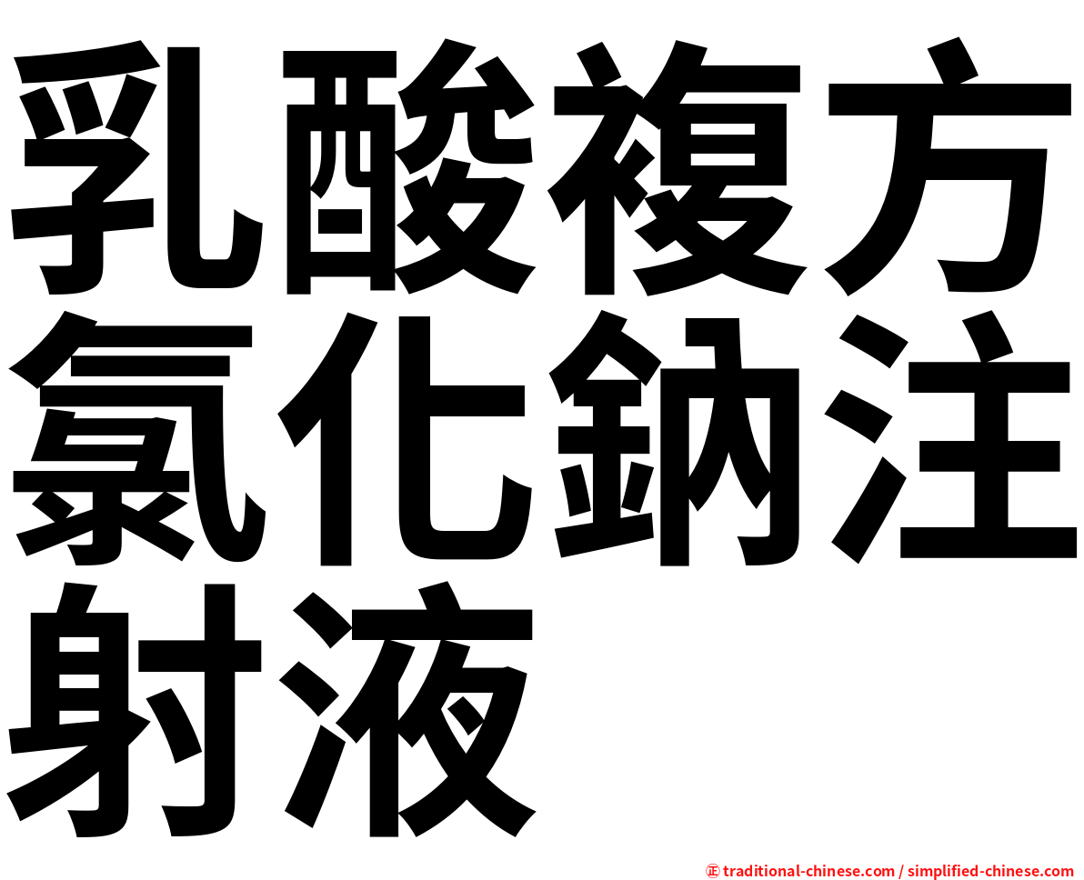 乳酸複方氯化鈉注射液