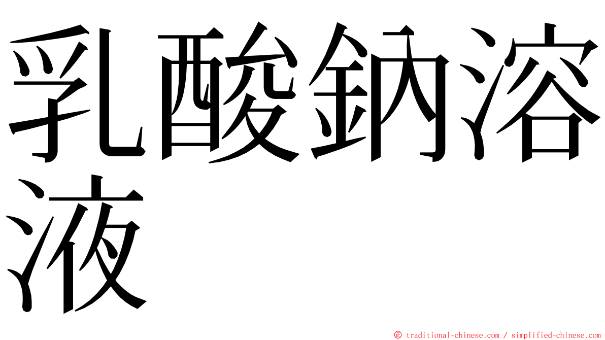 乳酸鈉溶液 ming font