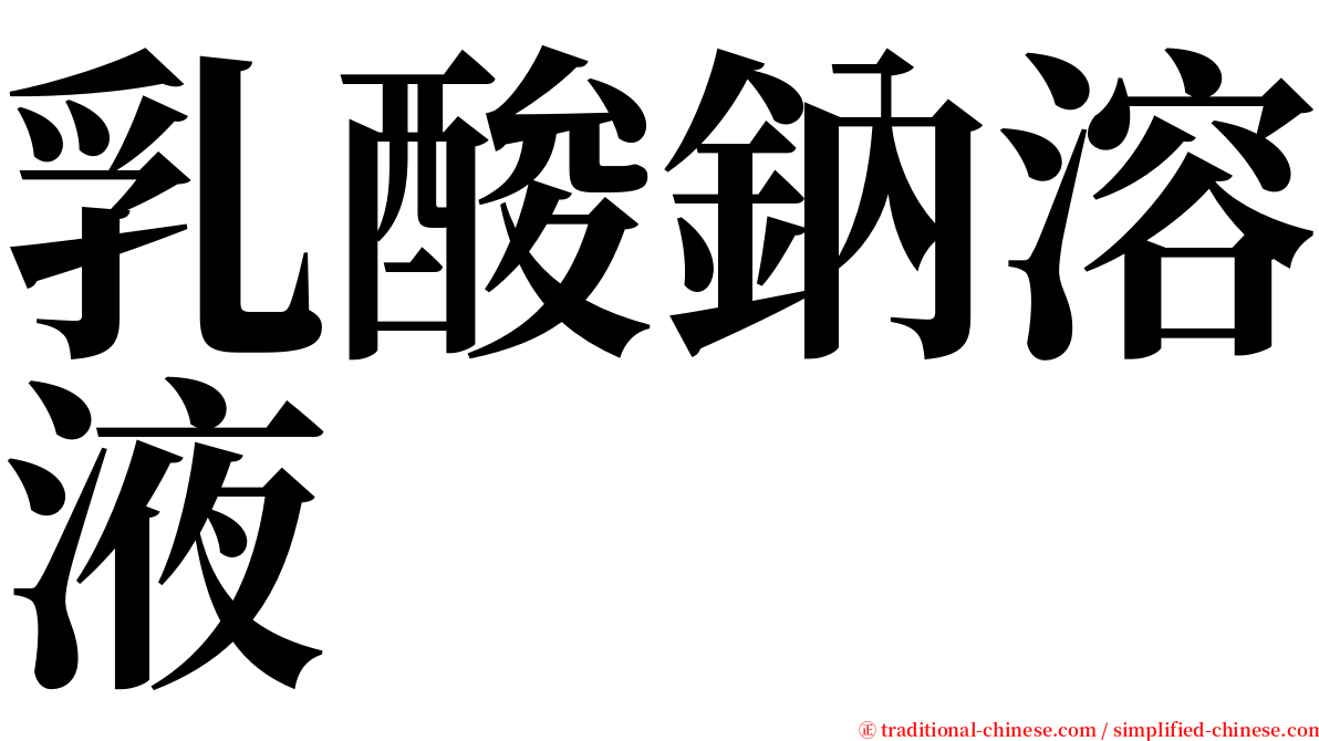 乳酸鈉溶液 serif font