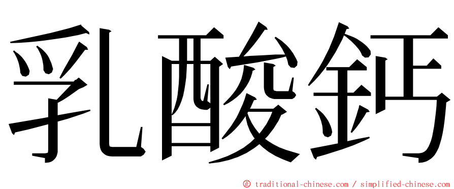 乳酸鈣 ming font