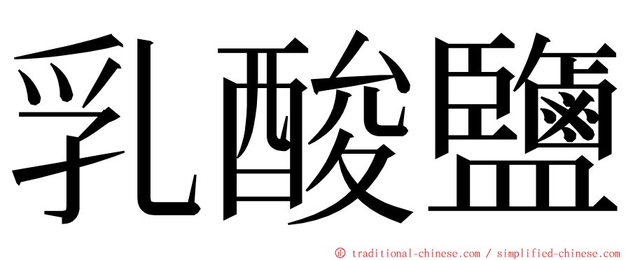 乳酸鹽 ming font