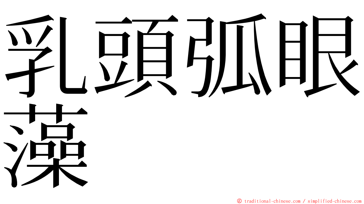 乳頭弧眼藻 ming font