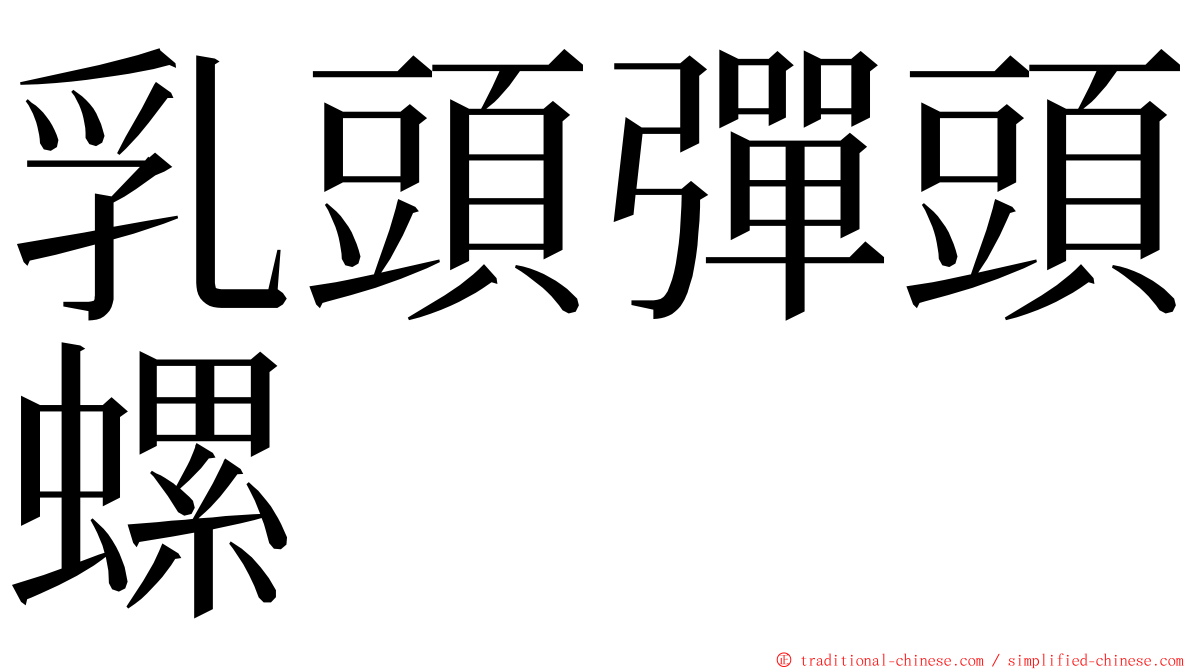 乳頭彈頭螺 ming font