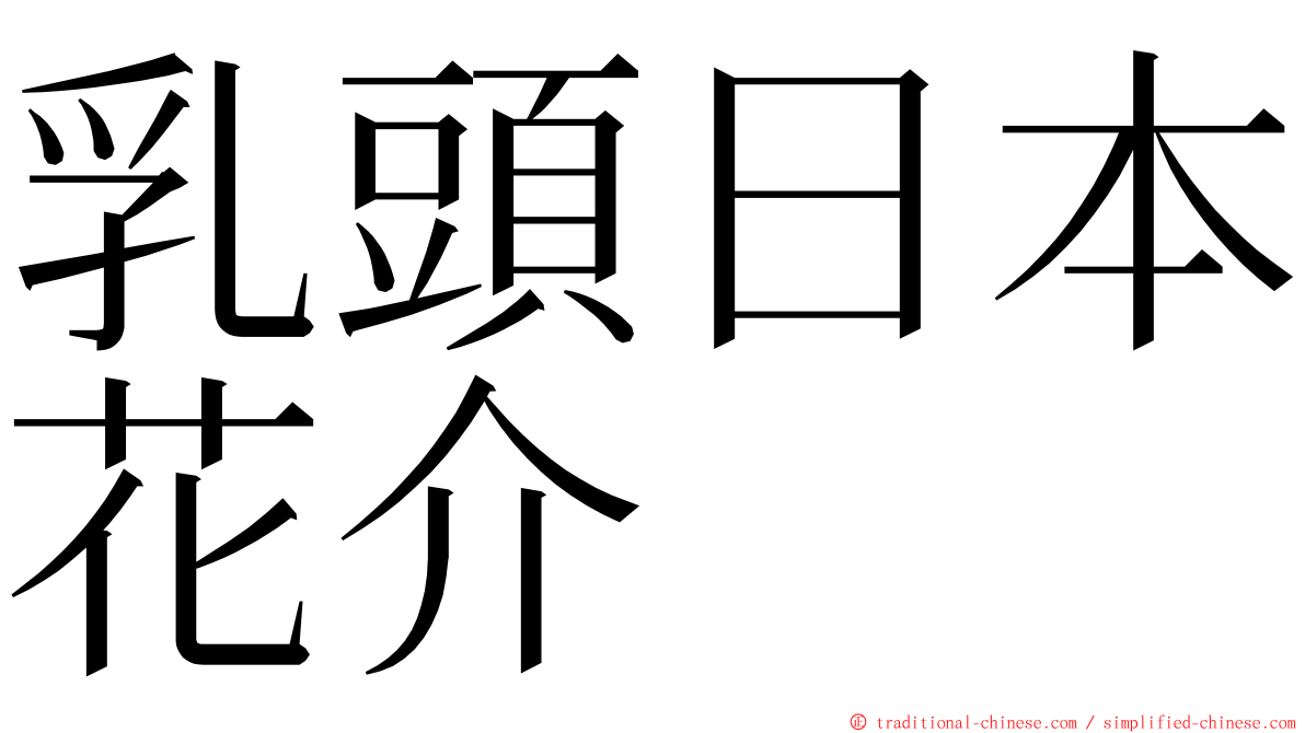 乳頭日本花介 ming font