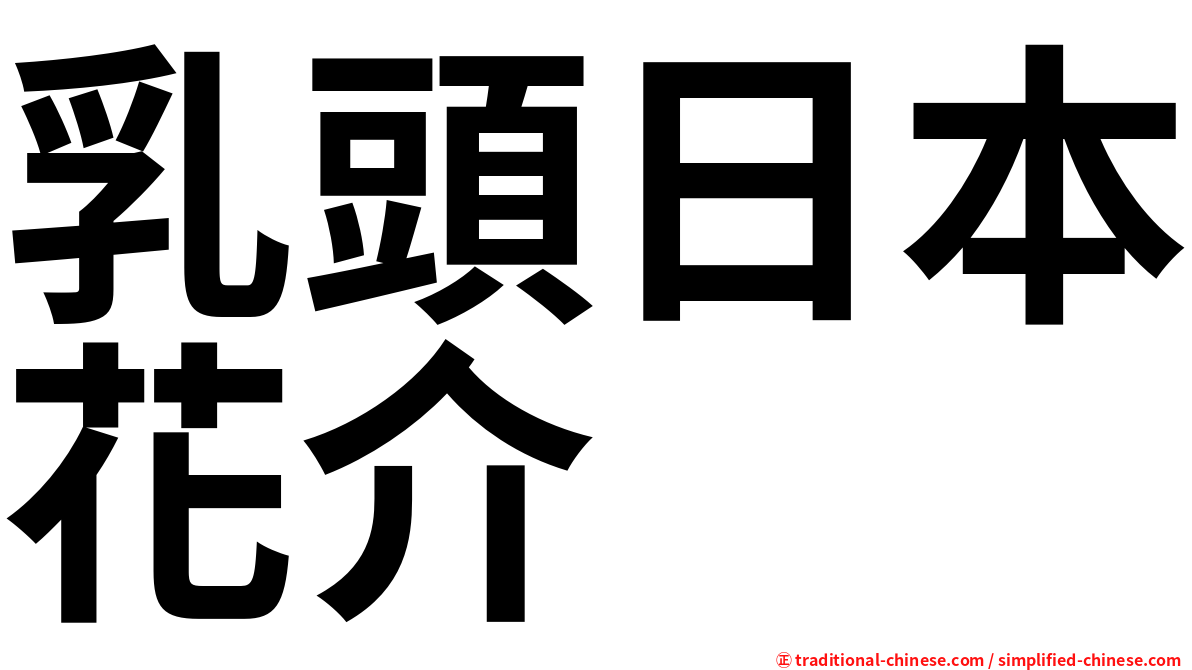 乳頭日本花介