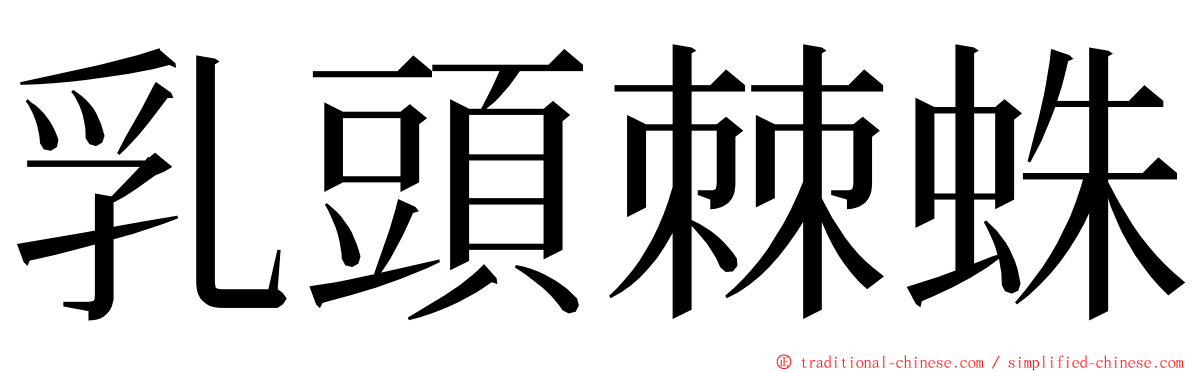 乳頭棘蛛 ming font