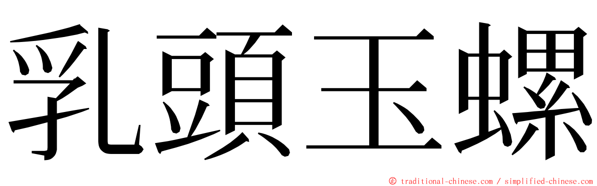 乳頭玉螺 ming font