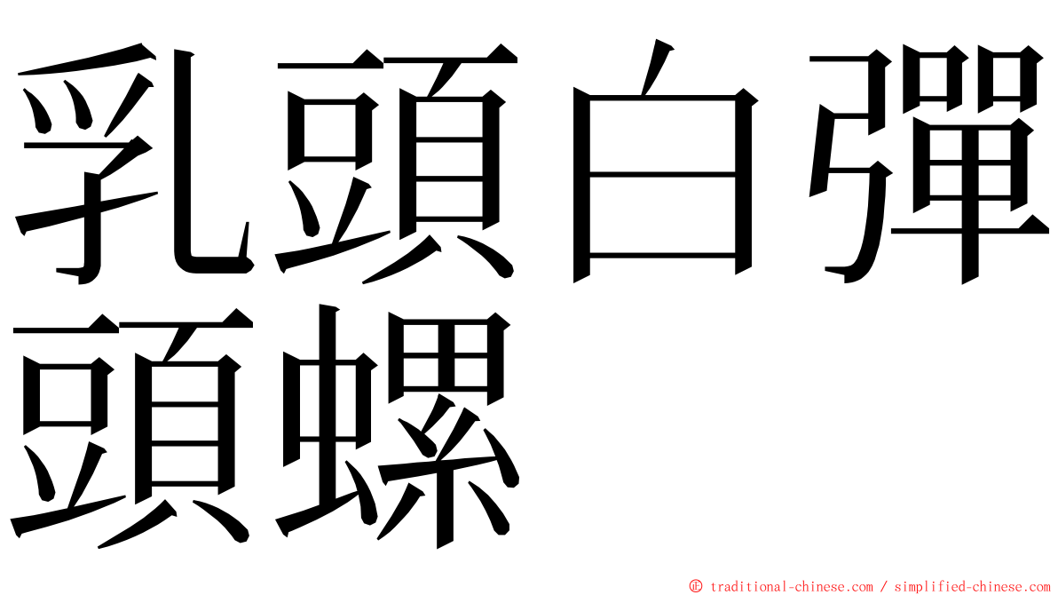 乳頭白彈頭螺 ming font