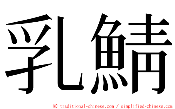 乳鯖 ming font