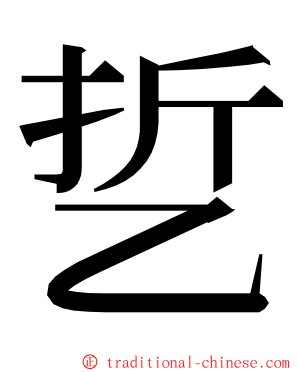 乴 ming font