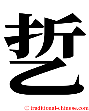 乴 serif font