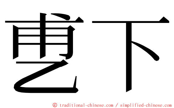 乶下 ming font