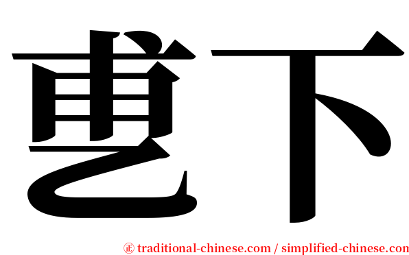 乶下 serif font