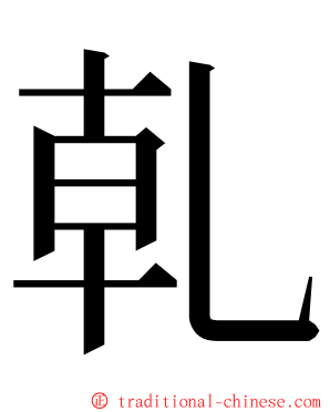 乹 ming font