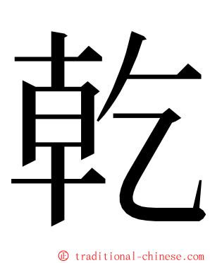 乾 ming font