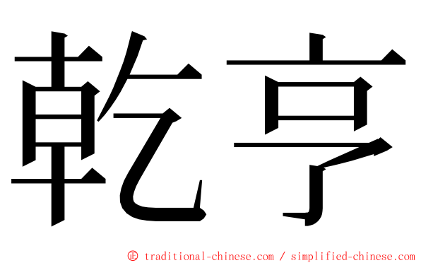 乾亨 ming font