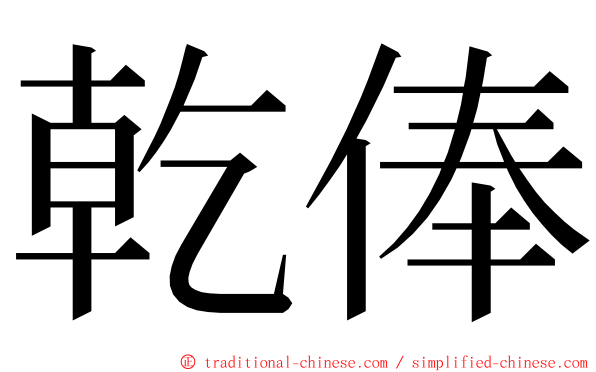 乾俸 ming font