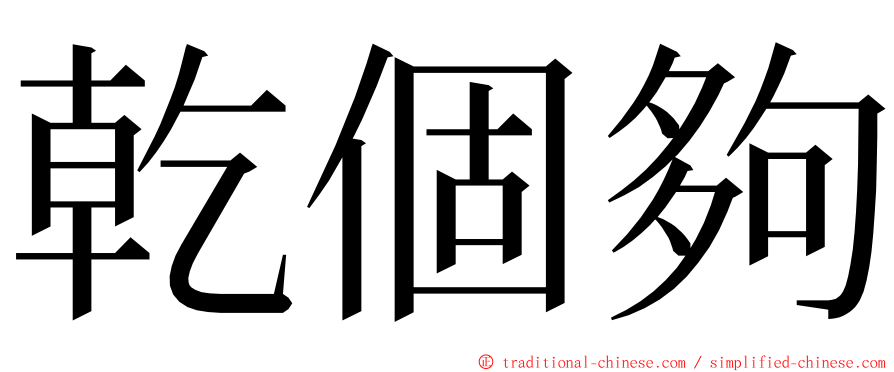 乾個夠 ming font