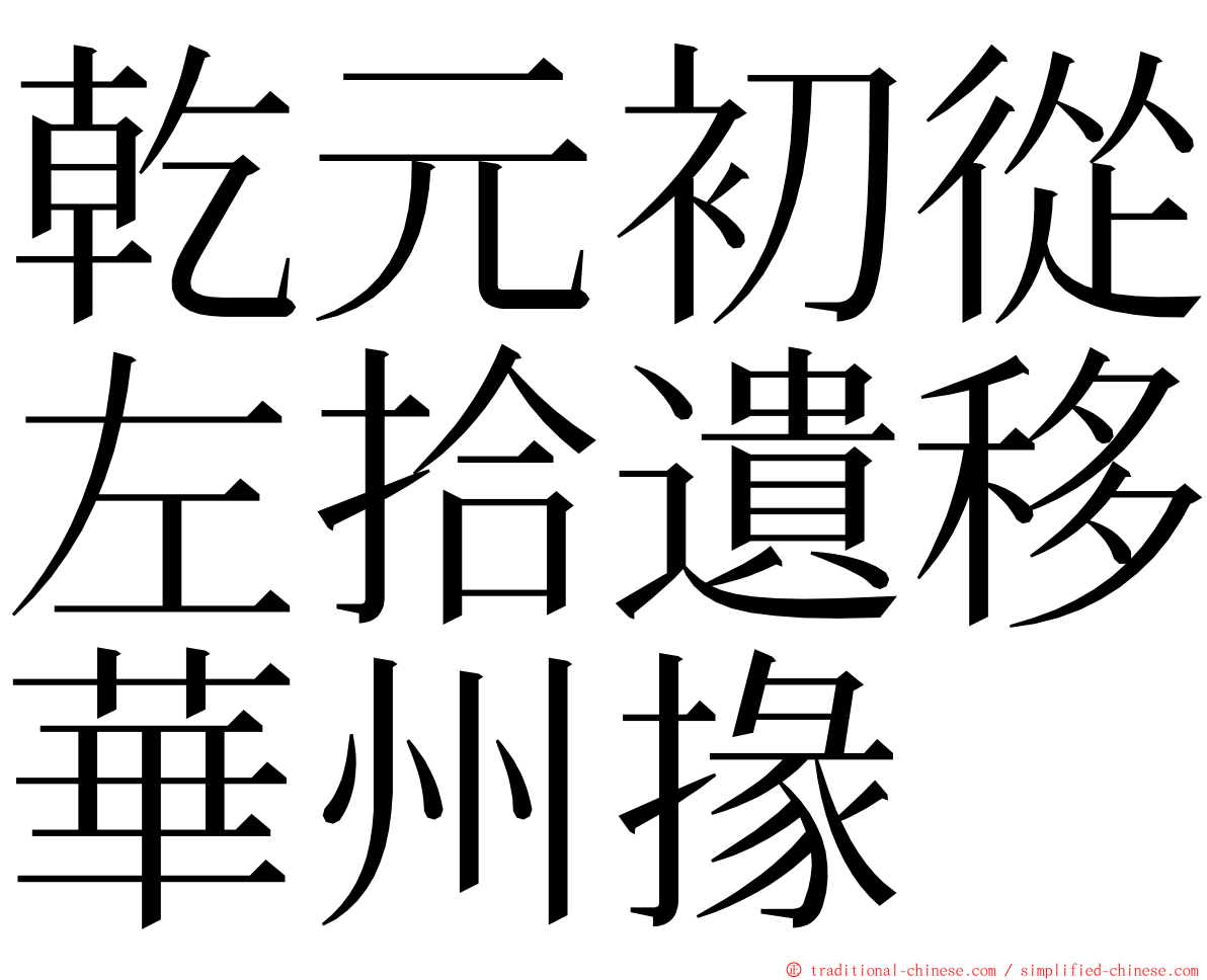 乾元初從左拾遺移華州掾 ming font