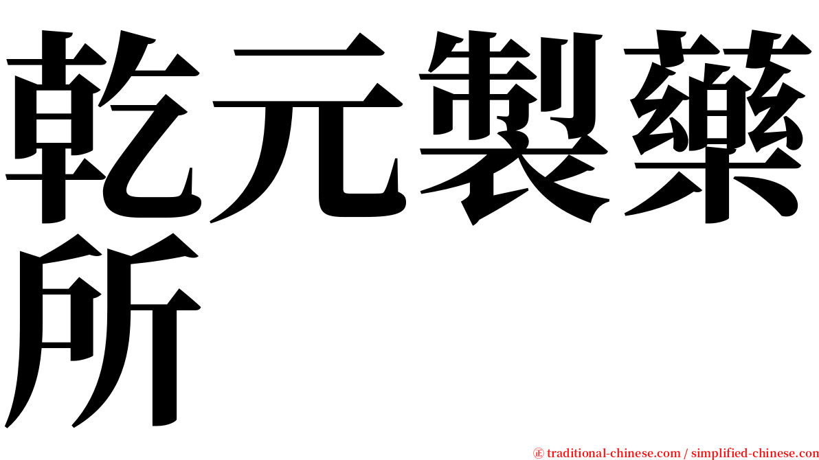 乾元製藥所 serif font