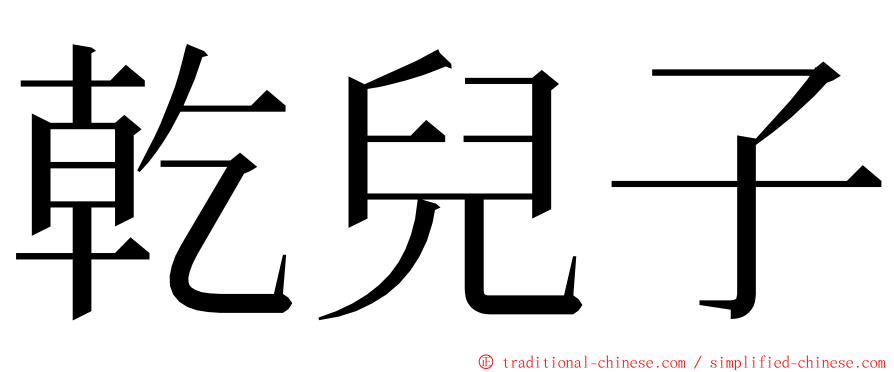 乾兒子 ming font