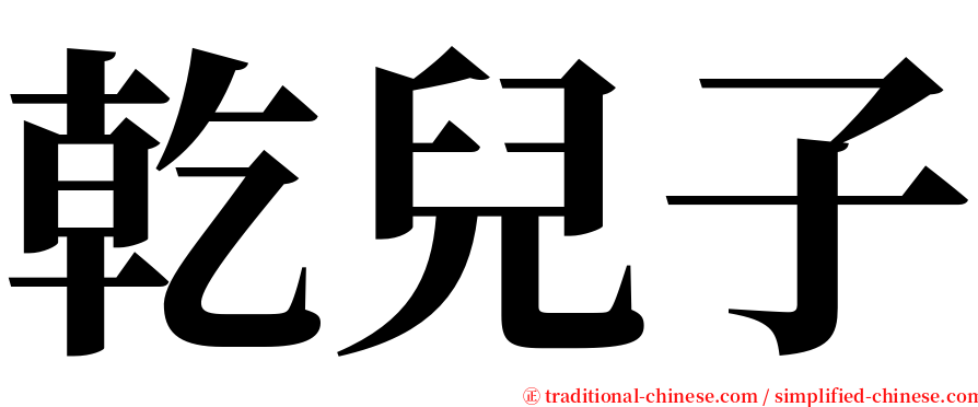 乾兒子 serif font